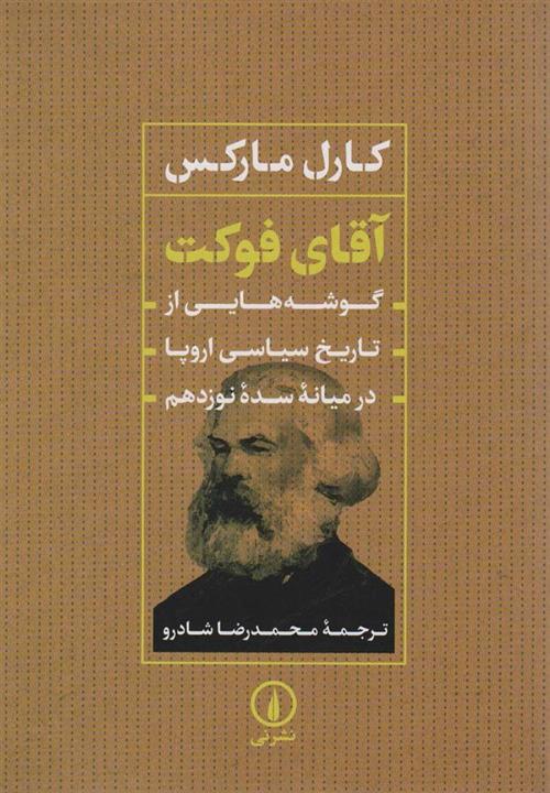 آقای فوکت (گوشه هایی از تاریخ سیاسی اروپا در میانه سده نوزدهم)(نشر نی)